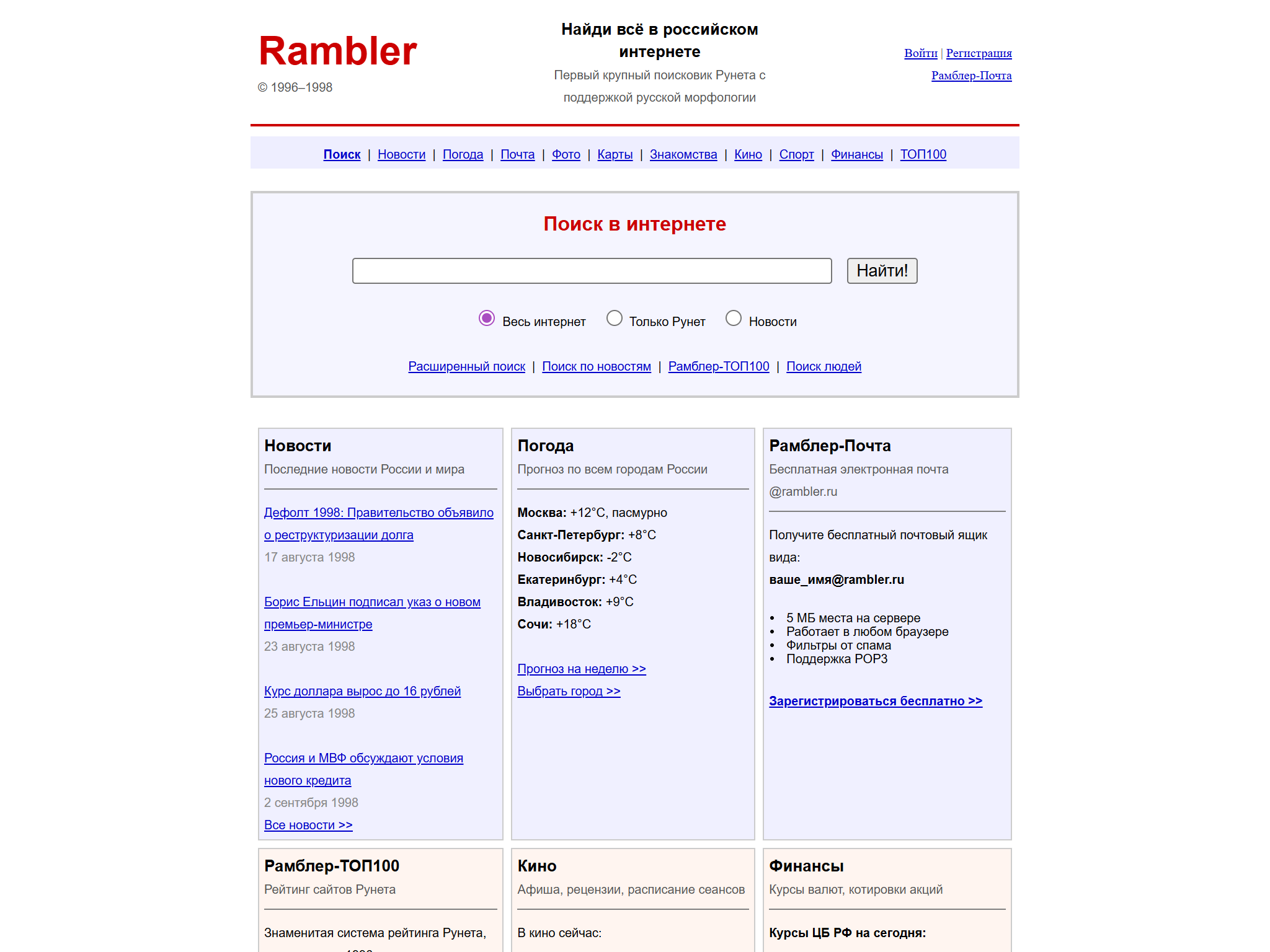 Рамблер - Найди всё в российском интернете, reimagined for 1998