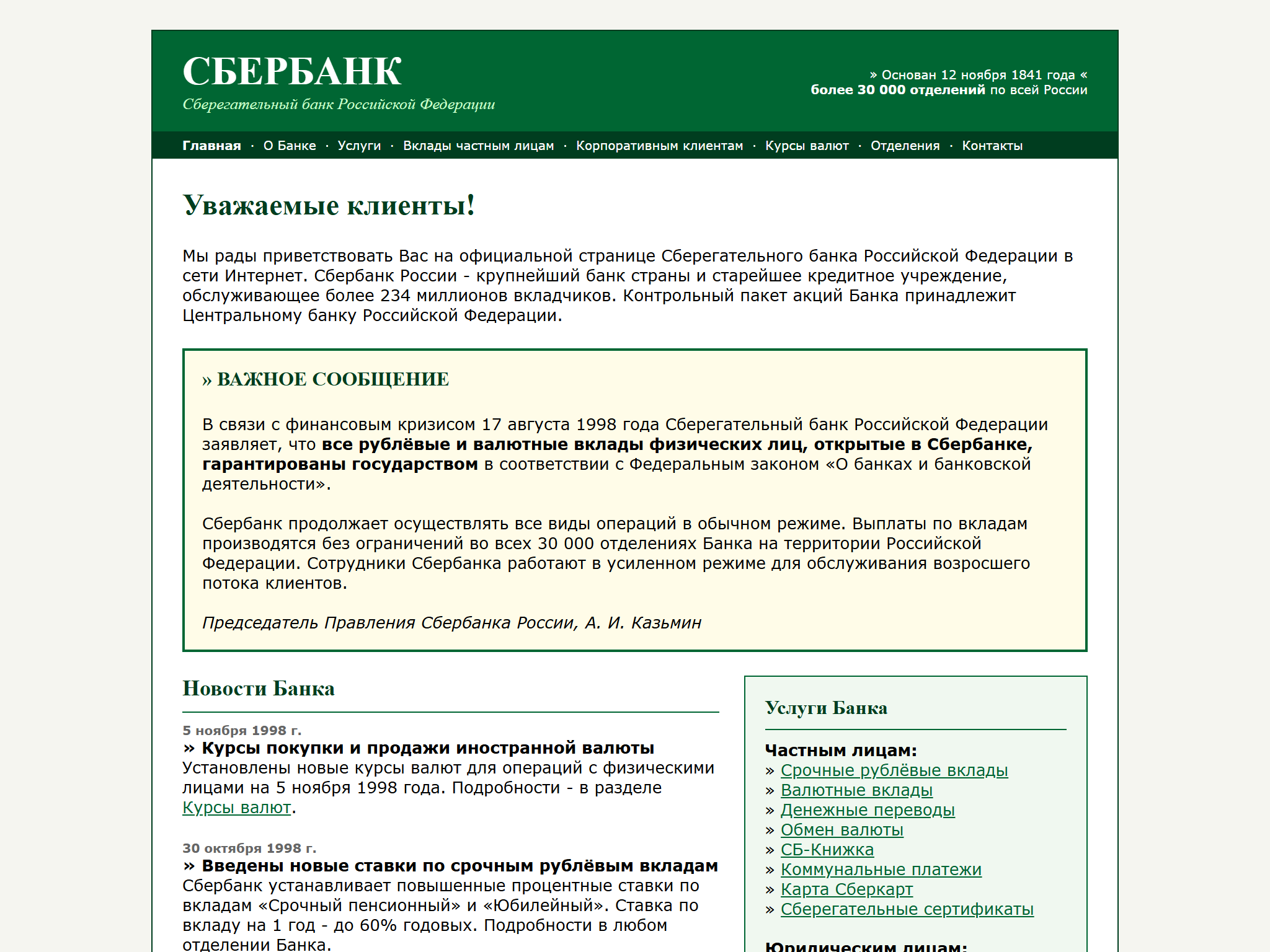 Сбербанк России, reimagined for 1998